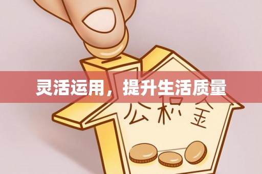 缙云灵活运用，提升生活质量