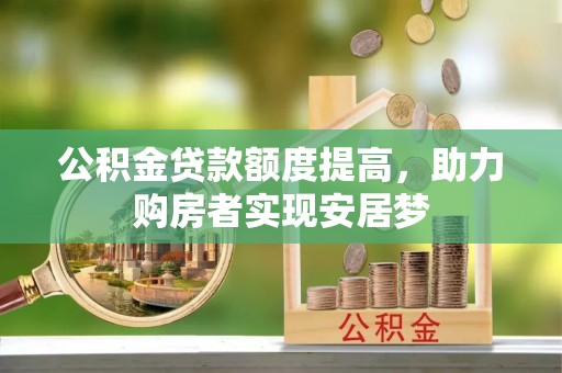 缙云公积金贷款额度提高，助力购房者实现安居梦
