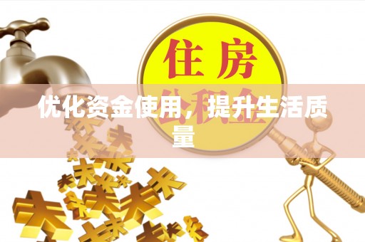 缙云优化资金使用，提升生活质量