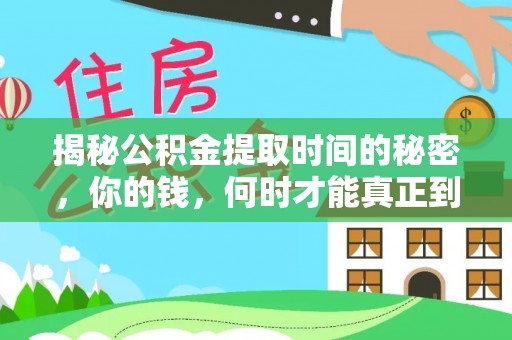 缙云揭秘公积金提取时间的秘密，你的钱，何时才能真正到手？
