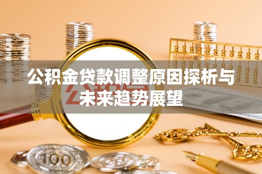 缙云公积金贷款调整原因探析与未来趋势展望