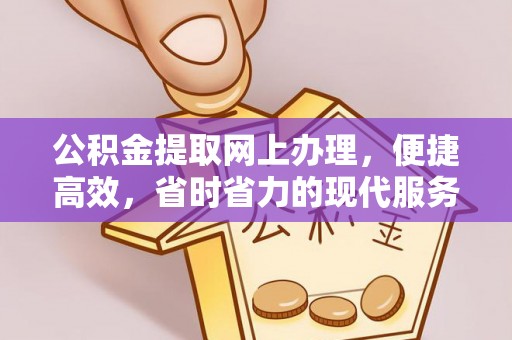 缙云公积金提取网上办理，便捷高效，省时省力的现代服务