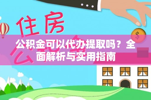 缙云公积金可以代办提取吗？全面解析与实用指南