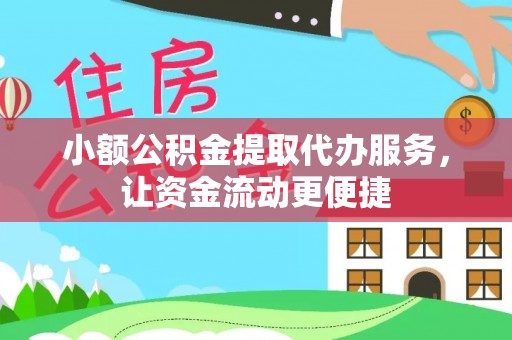 缙云小额公积金提取代办服务，让资金流动更便捷