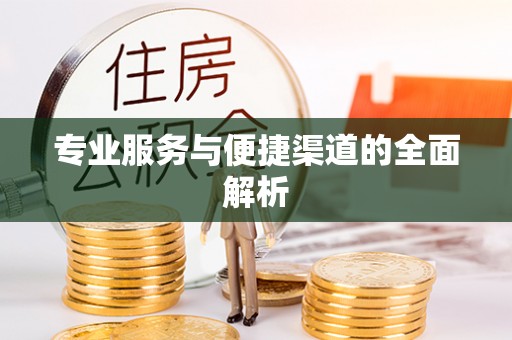 缙云专业服务与便捷渠道的全面解析