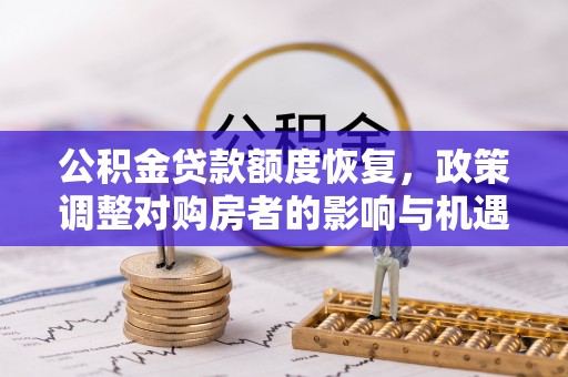缙云公积金贷款额度恢复，政策调整对购房者的影响与机遇