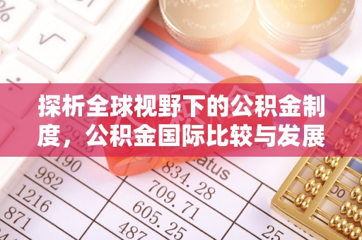 缙云探析全球视野下的公积金制度，公积金国际比较与发展趋势