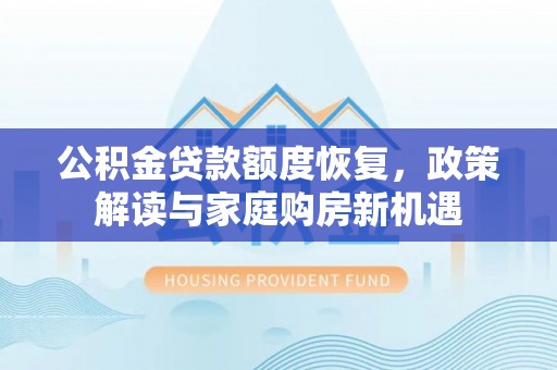 缙云公积金贷款额度恢复，政策解读与家庭购房新机遇