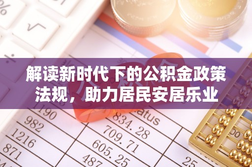 缙云解读新时代下的公积金政策法规，助力居民安居乐业