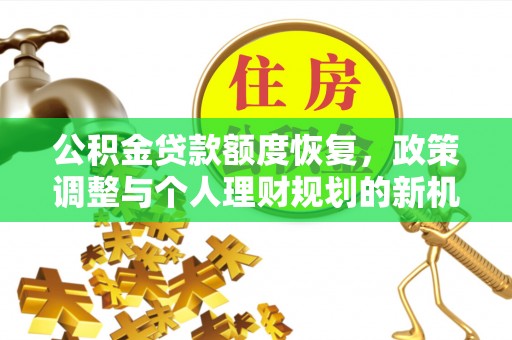 缙云公积金贷款额度恢复，政策调整与个人理财规划的新机遇