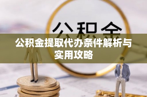 缙云公积金提取代办条件解析与实用攻略