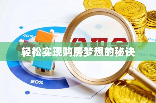 缙云轻松实现购房梦想的秘诀