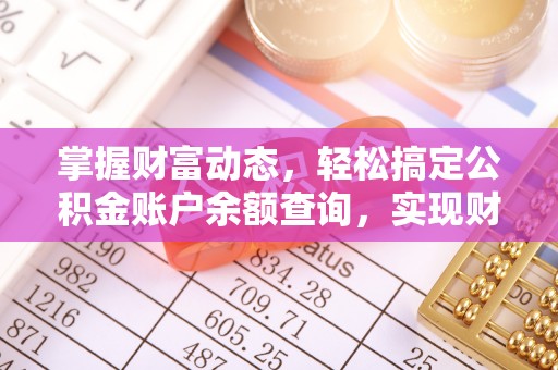 缙云掌握财富动态，轻松搞定公积金账户余额查询，实现财务自由第一步