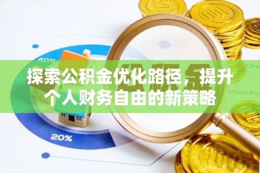 缙云探索公积金优化路径，提升个人财务自由的新策略