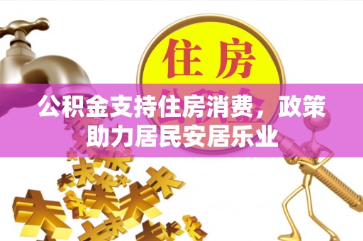 缙云公积金支持住房消费，政策助力居民安居乐业