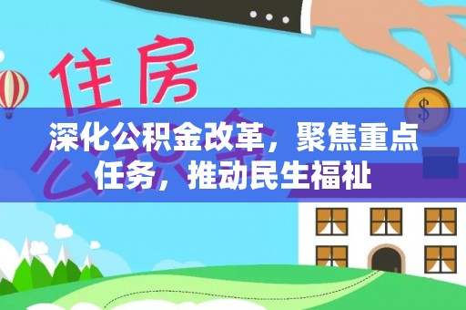缙云深化公积金改革，聚焦重点任务，推动民生福祉