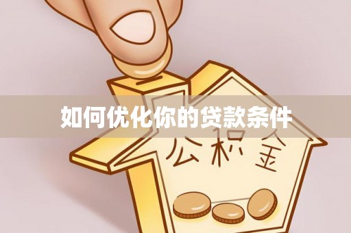 缙云如何优化你的贷款条件