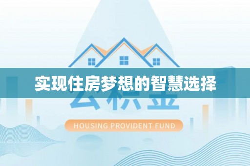 缙云实现住房梦想的智慧选择
