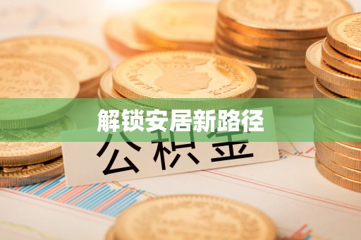 缙云解锁安居新路径