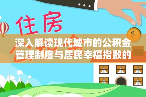 缙云深入解读现代城市的公积金管理制度与居民幸福指数的关联