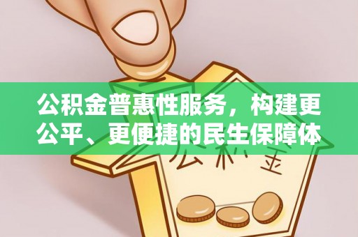 缙云公积金普惠性服务，构建更公平、更便捷的民生保障体系