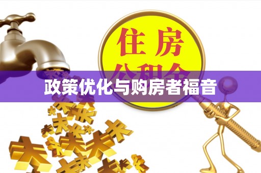 缙云政策优化与购房者福音