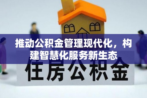 缙云推动公积金管理现代化，构建智慧化服务新生态