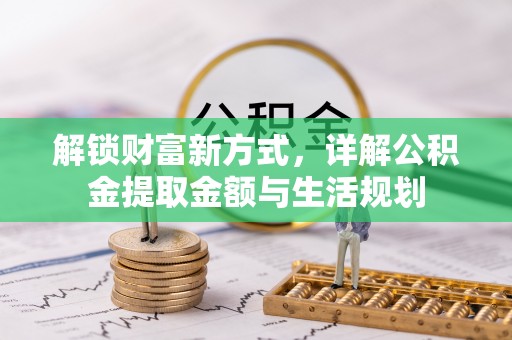 缙云解锁财富新方式，详解公积金提取金额与生活规划