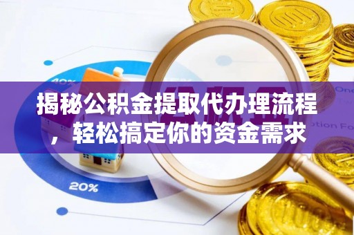 缙云揭秘公积金提取代办理流程，轻松搞定你的资金需求