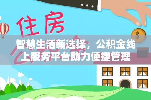 缙云智慧生活新选择，公积金线上服务平台助力便捷管理