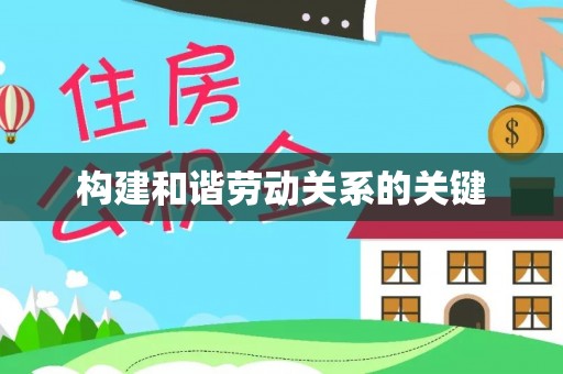 缙云构建和谐劳动关系的关键