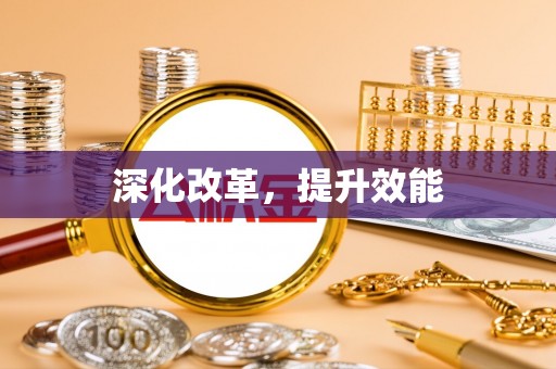 缙云深化改革，提升效能