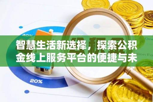 缙云智慧生活新选择，探索公积金线上服务平台的便捷与未来
