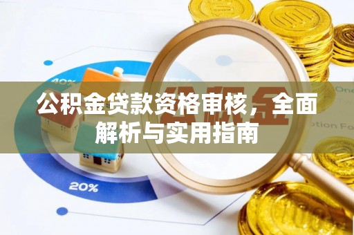 缙云公积金贷款资格审核，全面解析与实用指南