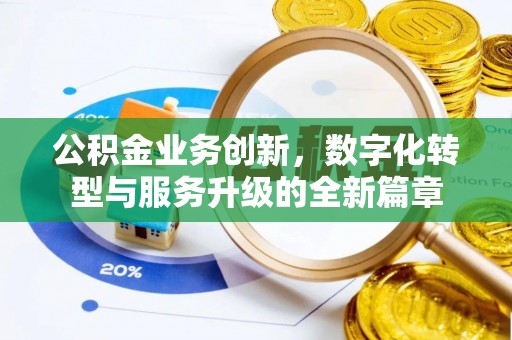 缙云公积金业务创新，数字化转型与服务升级的全新篇章