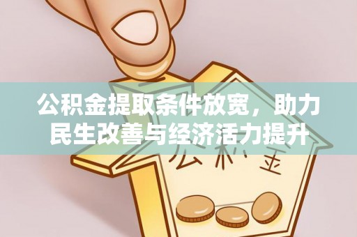 缙云公积金提取条件放宽，助力民生改善与经济活力提升