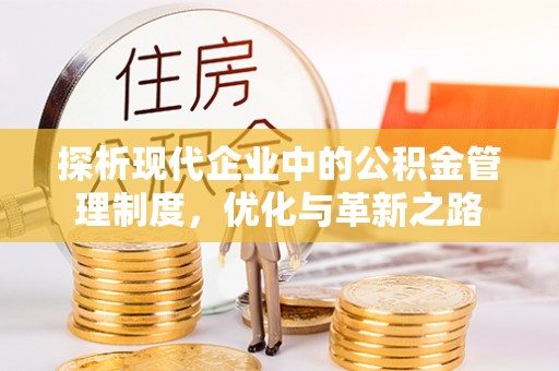 缙云探析现代企业中的公积金管理制度，优化与革新之路