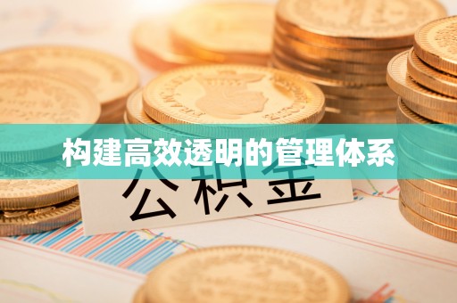缙云构建高效透明的管理体系