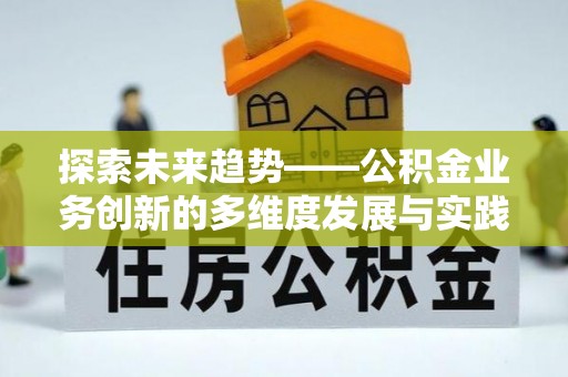 缙云探索未来趋势——公积金业务创新的多维度发展与实践