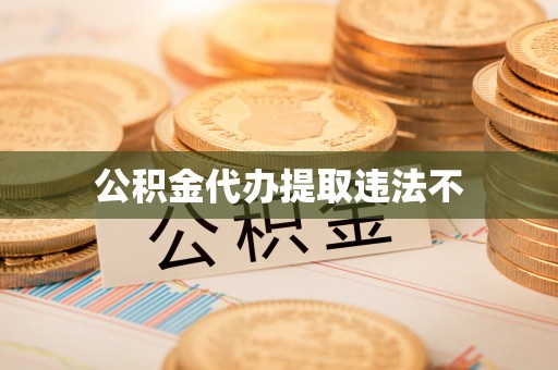 缙云公积金代办提取违法不