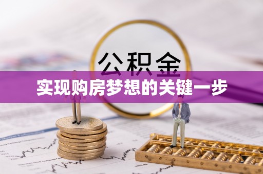 缙云实现购房梦想的关键一步