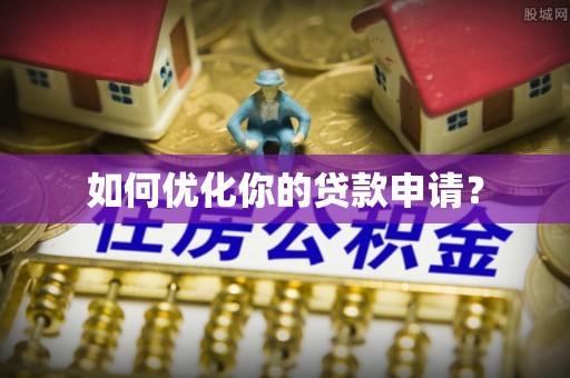 缙云如何优化你的贷款申请？