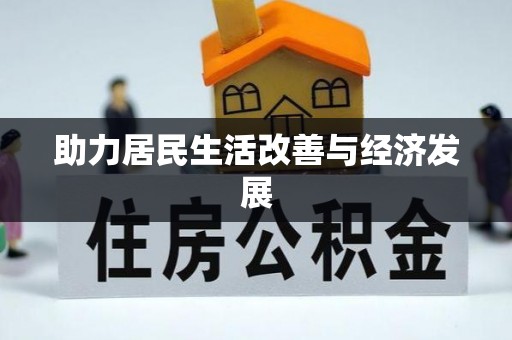 缙云助力居民生活改善与经济发展