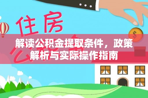 缙云解读公积金提取条件，政策解析与实际操作指南