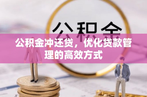 缙云公积金冲还贷，优化贷款管理的高效方式