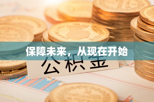 缙云保障未来，从现在开始