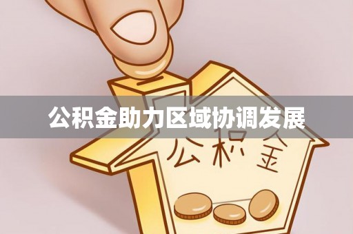 缙云公积金助力区域协调发展