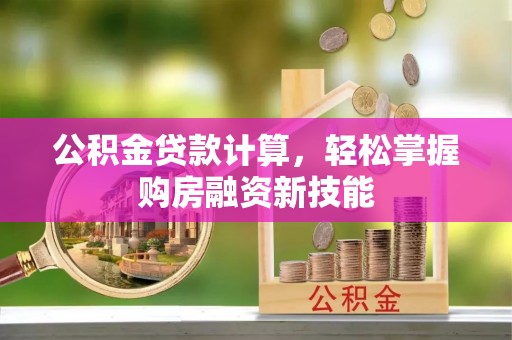 缙云公积金贷款计算，轻松掌握购房融资新技能