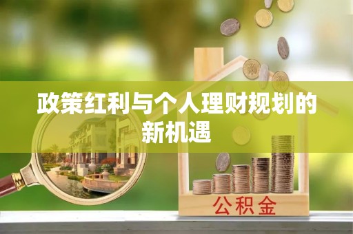 缙云政策红利与个人理财规划的新机遇