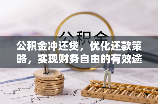 缙云公积金冲还贷，优化还款策略，实现财务自由的有效途径